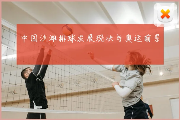 中国沙滩排球发展现状与奥运前景