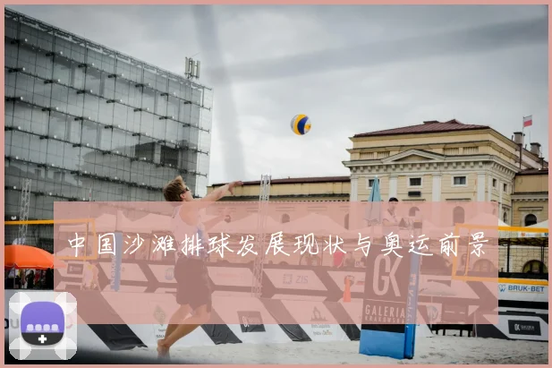 中国沙滩排球发展现状与奥运前景