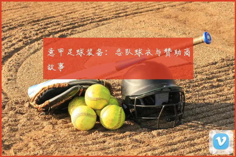 意甲足球装备：各队球衣与赞助商故事