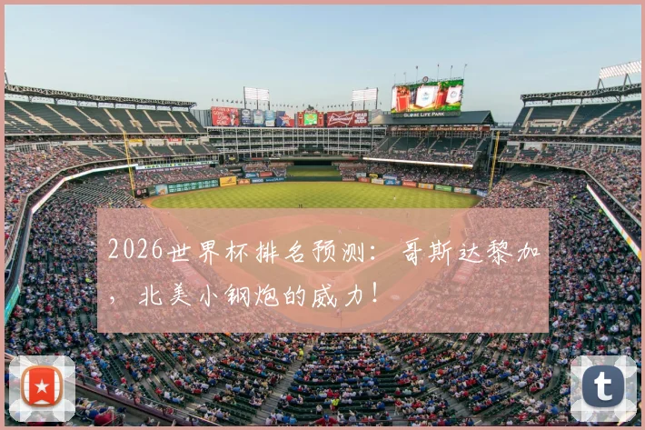 2026世界杯排名预测：哥斯达黎加，北美小钢炮的威力！