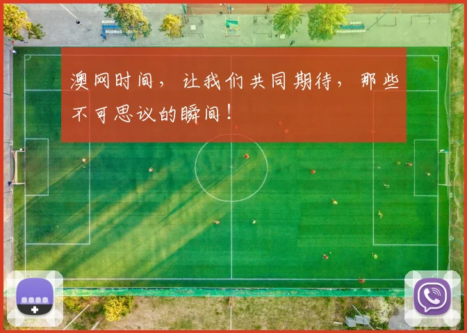 澳网时间,让我们共同期待,那些不可思议的瞬间!