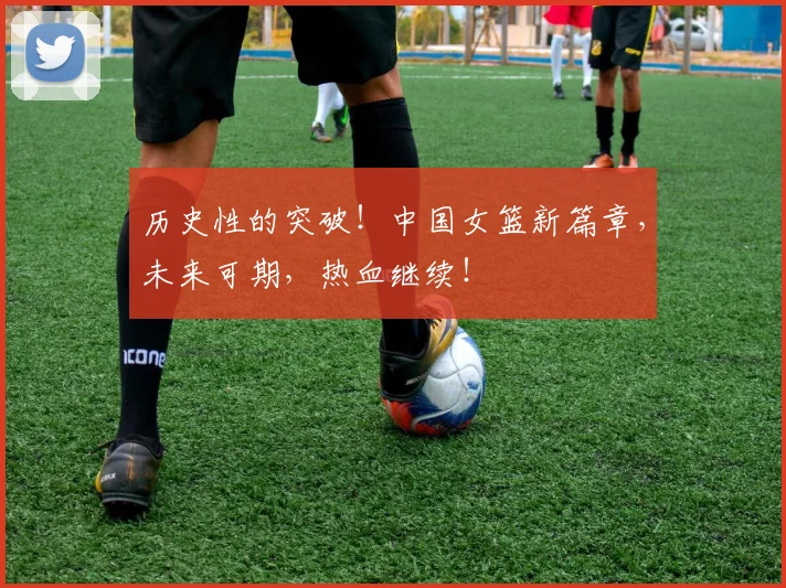 历史性的突破！中国女篮新篇章，未来可期，热血继续！