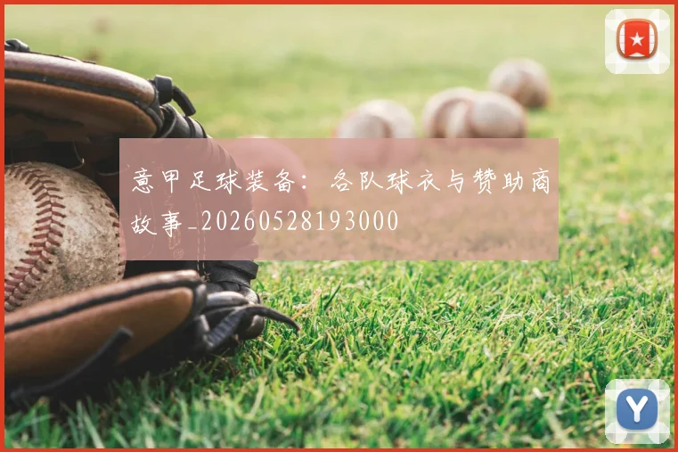 意甲足球装备:各队球衣与赞助商故事_20260528193000