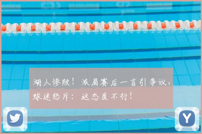 湖人惨败！浓眉赛后一言引争议，球迷怒斥：这态度不行！