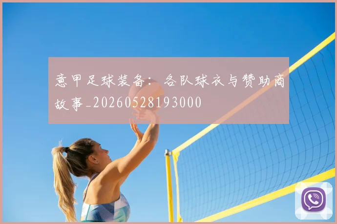意甲足球装备：各队球衣与赞助商故事_20260528193000