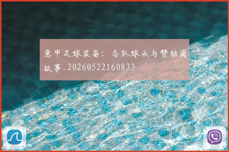 意甲足球装备：各队球衣与赞助商故事_20260522160833