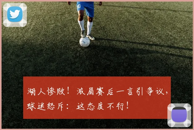 湖人惨败！浓眉赛后一言引争议，球迷怒斥：这态度不行！