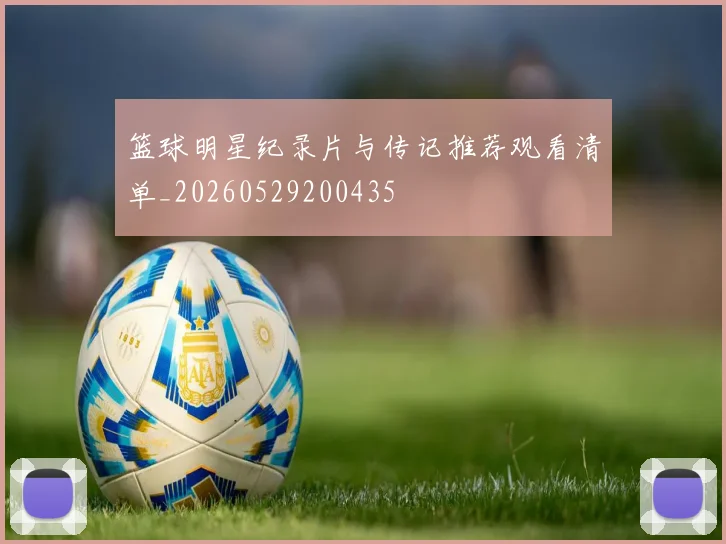 篮球明星纪录片与传记推荐观看清单_20260529200435
