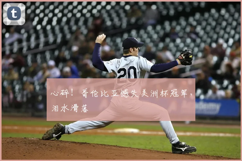 心碎！哥伦比亚憾失美洲杯冠军，泪水滑落